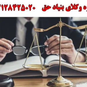 گرو-وکلای-بنیاد-حق