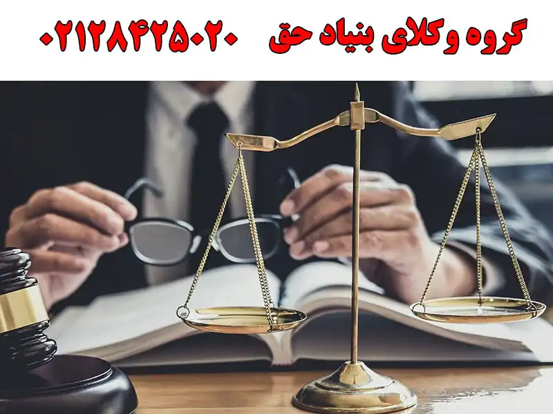 گروه وکلای بنیاد حق در ستاری