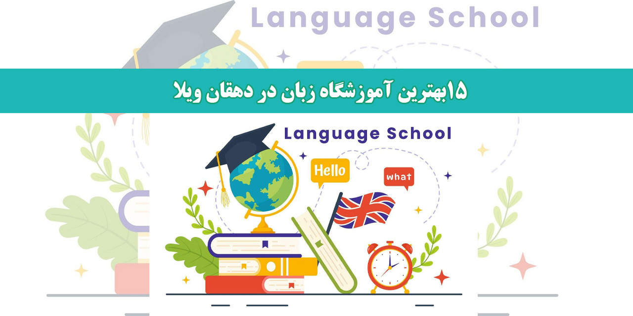15بهترین-آموزشگاه-زبان-در-دهقان-ویلا