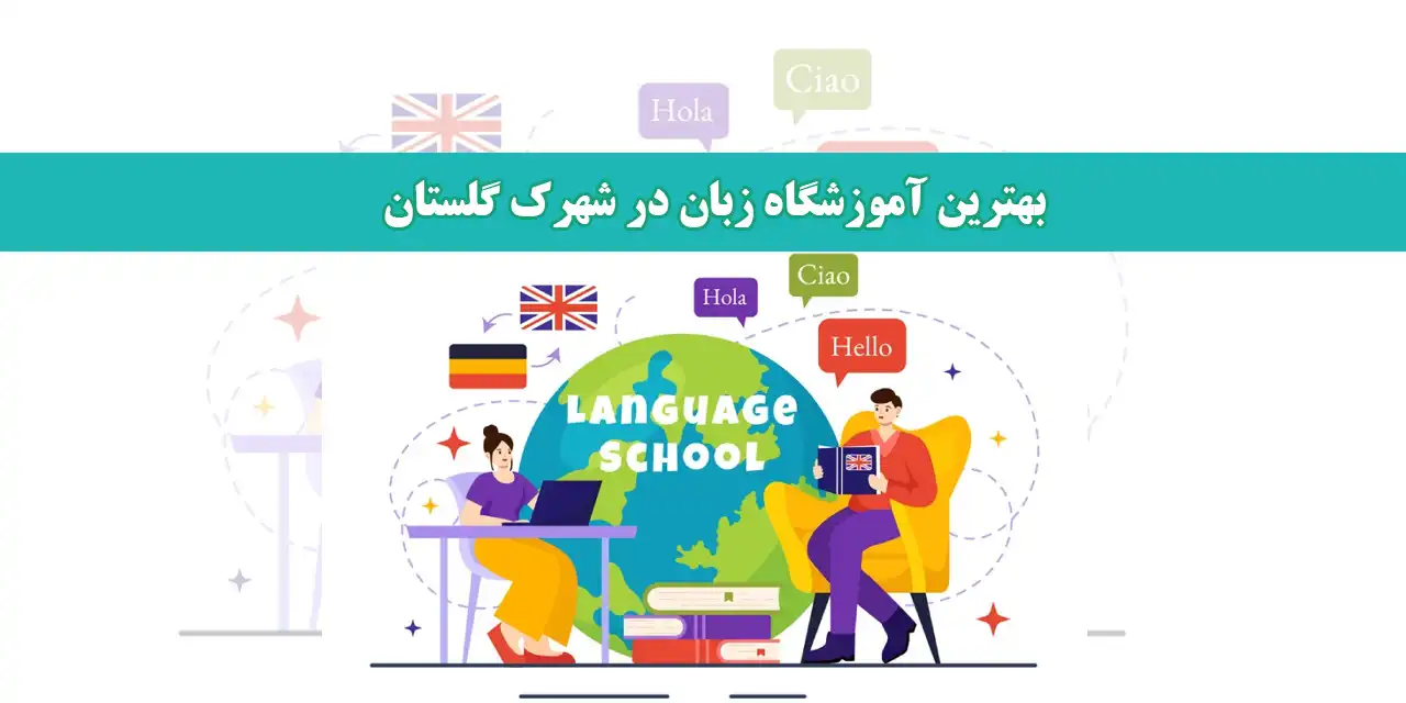  20-بهترین-آموزشگاه-زبان-در-شهرک-گلستان