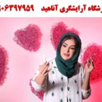 آموزشگاه آرایشگری آناهید در جهانشهر