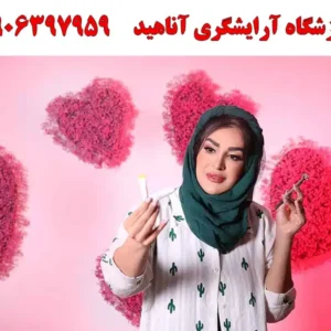 آموزشگاه-آرایشگری-آناهید