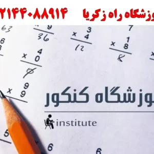 آموزشگاه-راه-زکریا