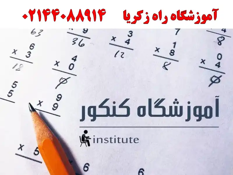 آموزشگاه راه زکریا