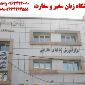 آموزشگاه-زبان-سفیر-و-سفارت-در-گلشهر