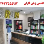آکادمی زبان فاران در مهرشهر