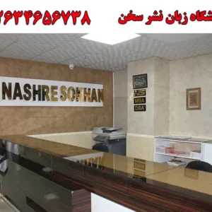 آموزشگاه-زبان-نشر-سخن-در-گلشهر 