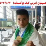 امین حسینیان (مربی کیک بوکسینگ)