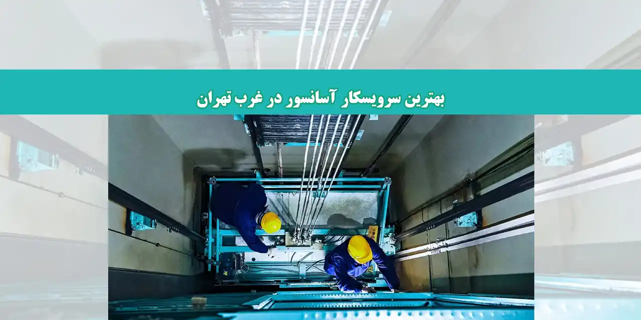 بلاگ-آسانسور