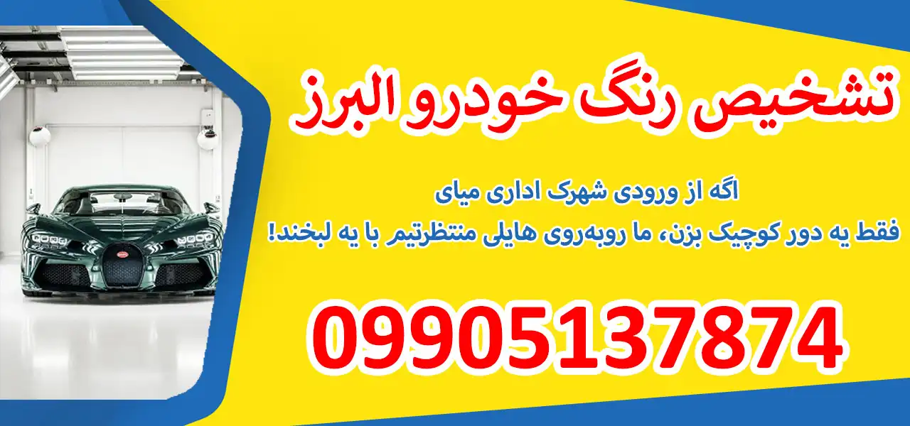 بنر-تشخیص-رنگ-خودرو-البرز
