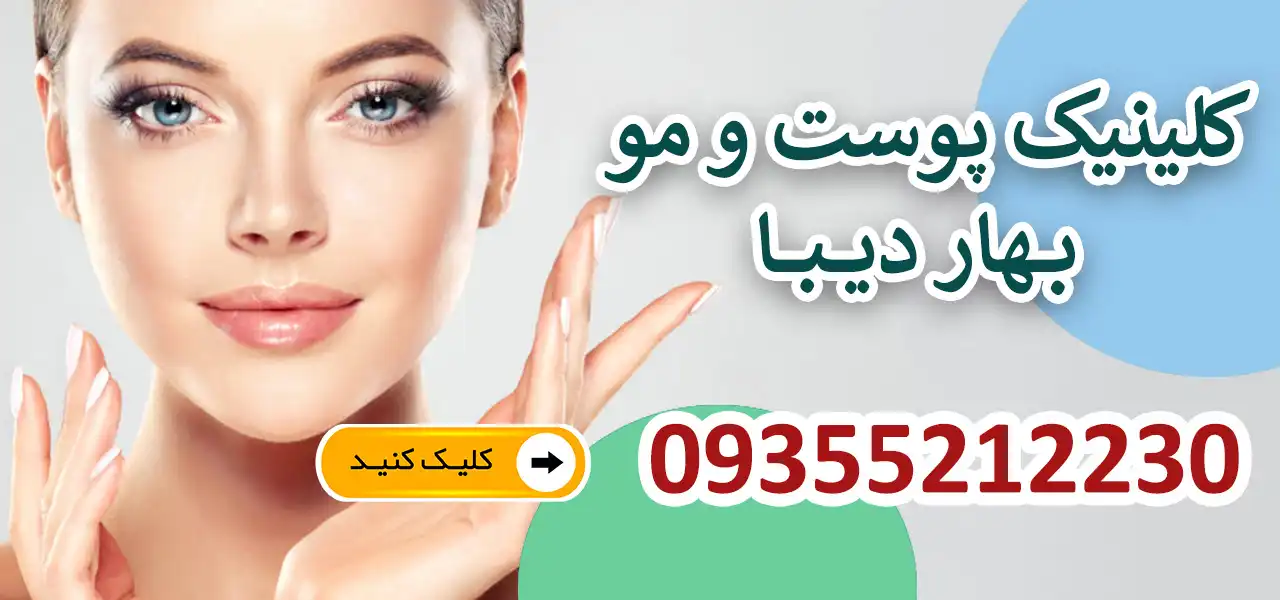 بنر-کلینیک-دیبا