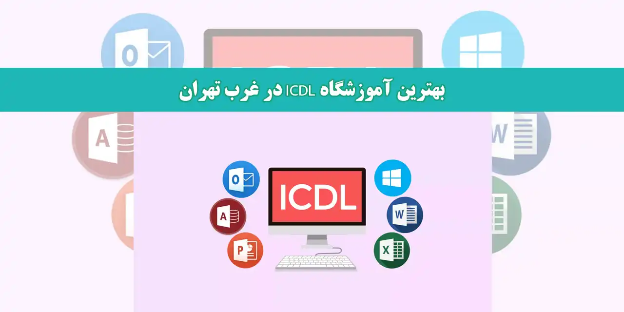 بهترین-آموزشگاه-ICDL-در-غرب-تهران