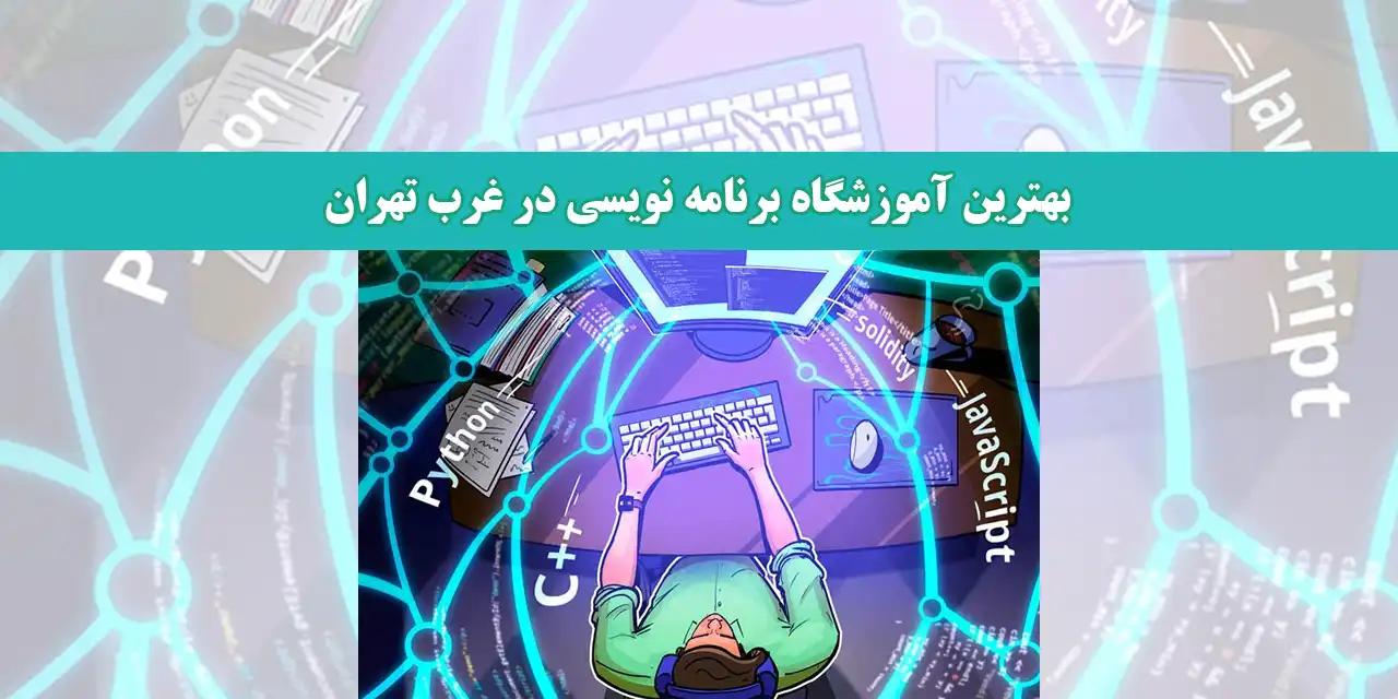 بهترین-آموزشگاه-برنامه-نویسی-در-غرب-تهران