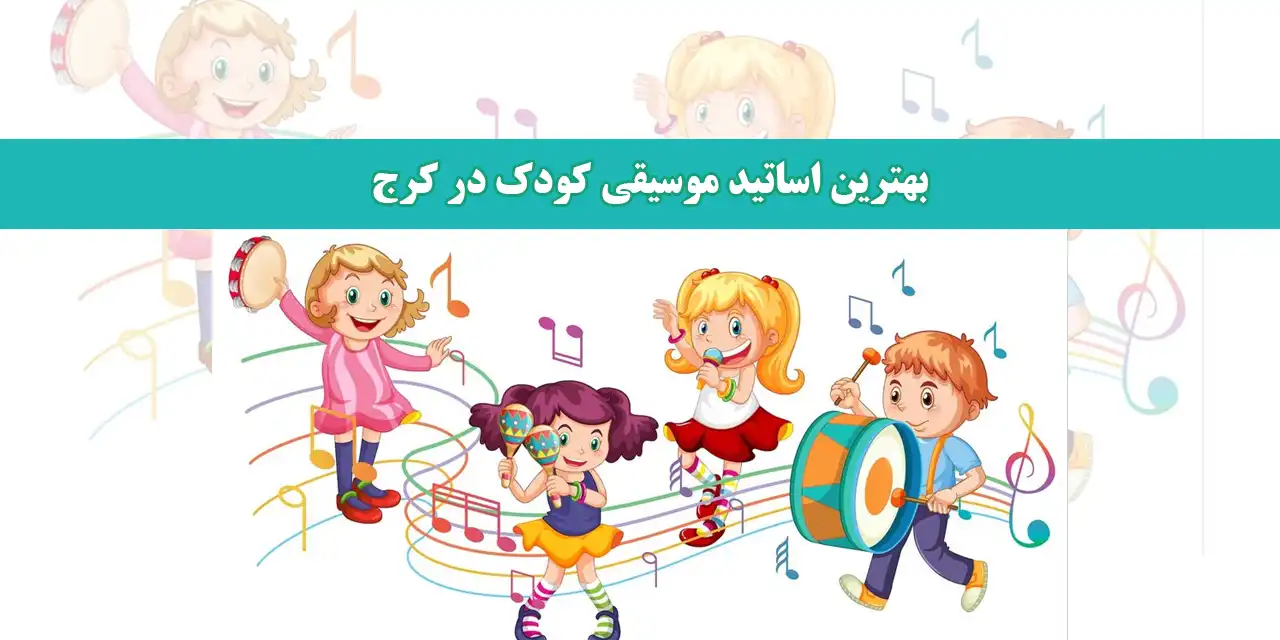 بهترین-اساتید-موسیقی-کودک-در-کرج