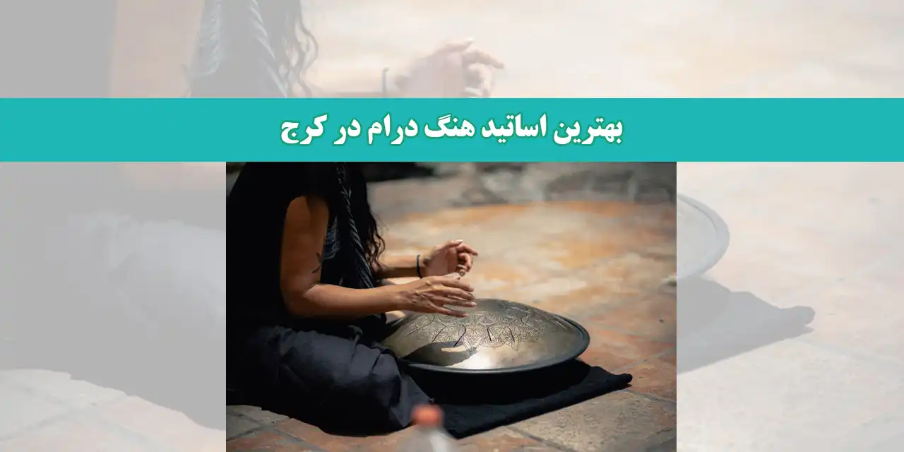 بهترین-اساتید-هنگ-درام-در-کرج