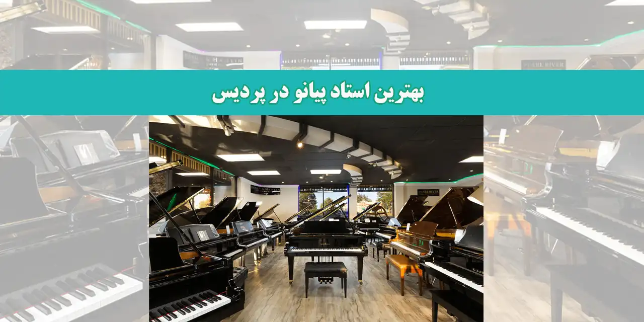 بهترین-استاد-پیانو-در-پردیس