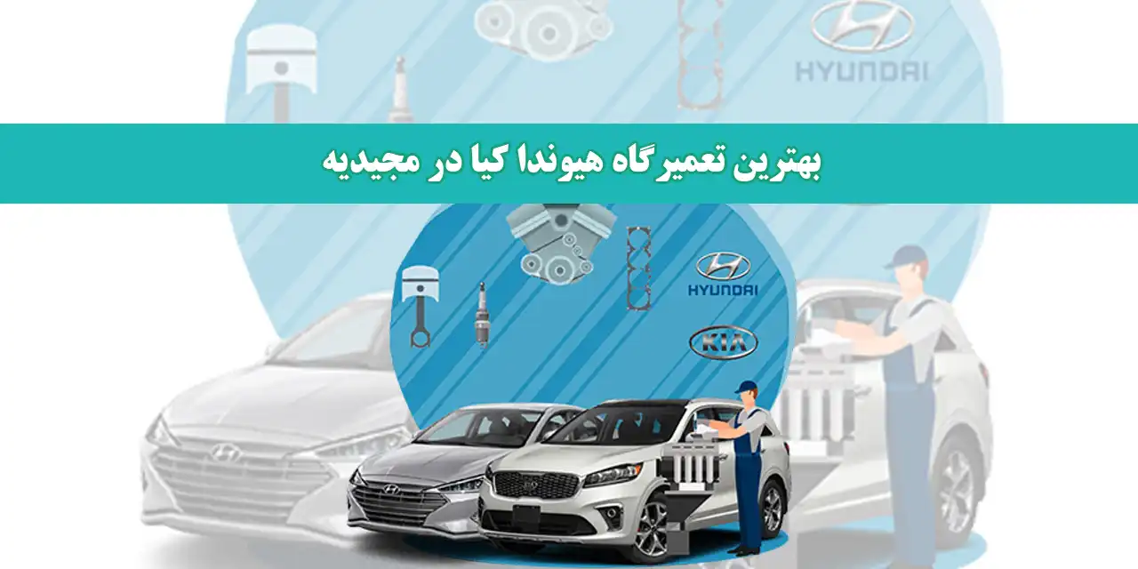 بهترین-تعمیرگاه-هیوندا-کیا-در-مجیدیه