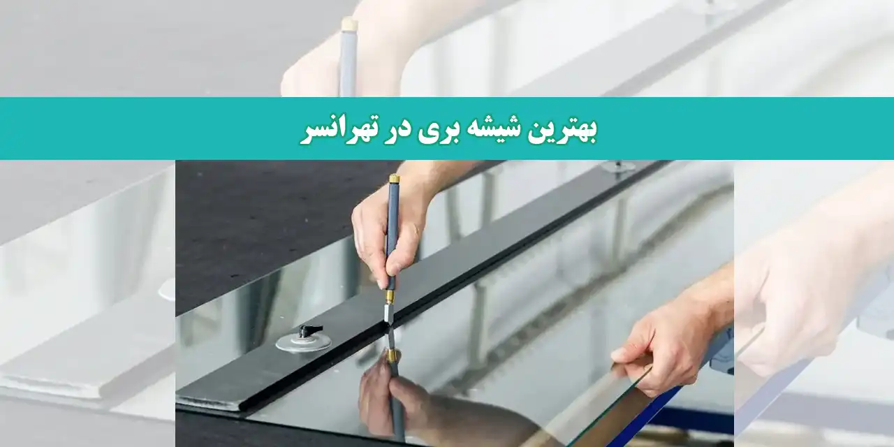 بهترین-شیشه-بری-در-تهرانسر