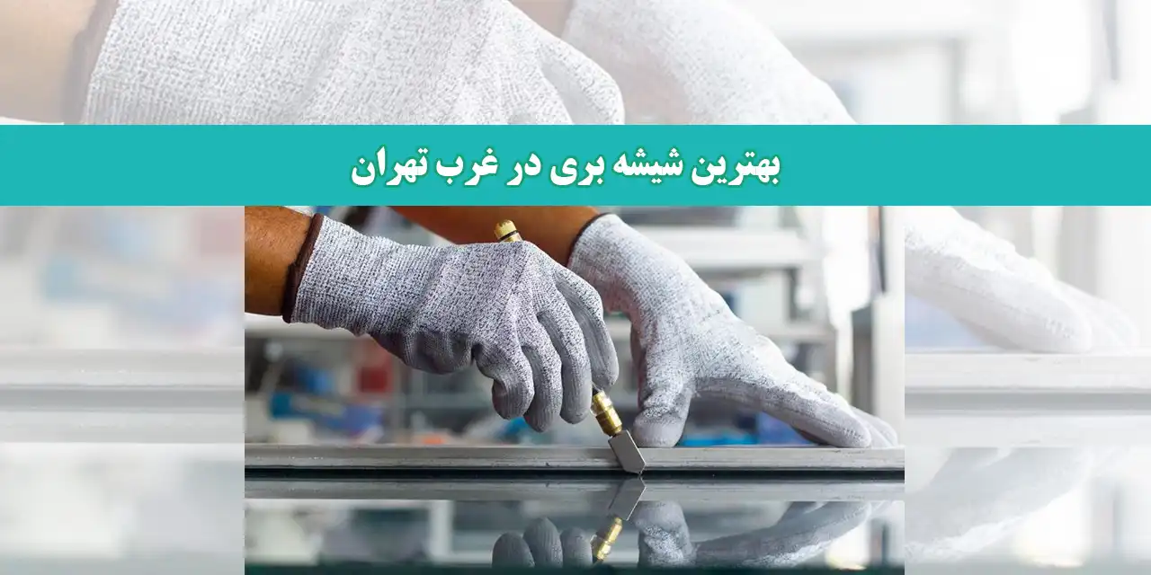 بهترین-شیشه-بری-در-غرب-تهران