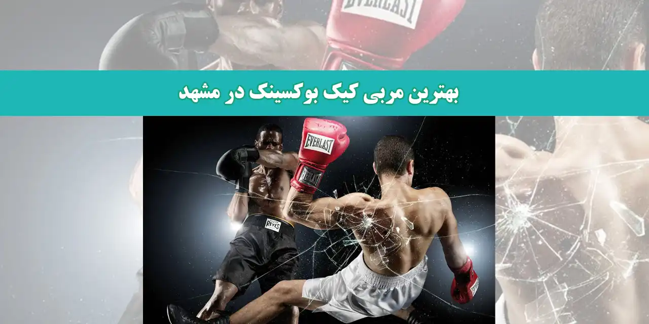 بهترین-مربی-کیک-بوکسینک-در-مشهد