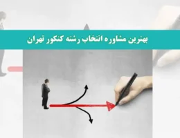 بهترین-مشاوره-انتخاب-رشته-کنکور-تهران