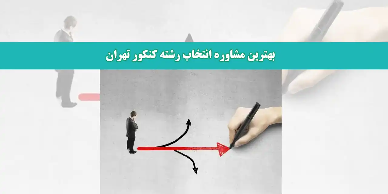 بهترین-مشاوره-انتخاب-رشته-کنکور-تهران