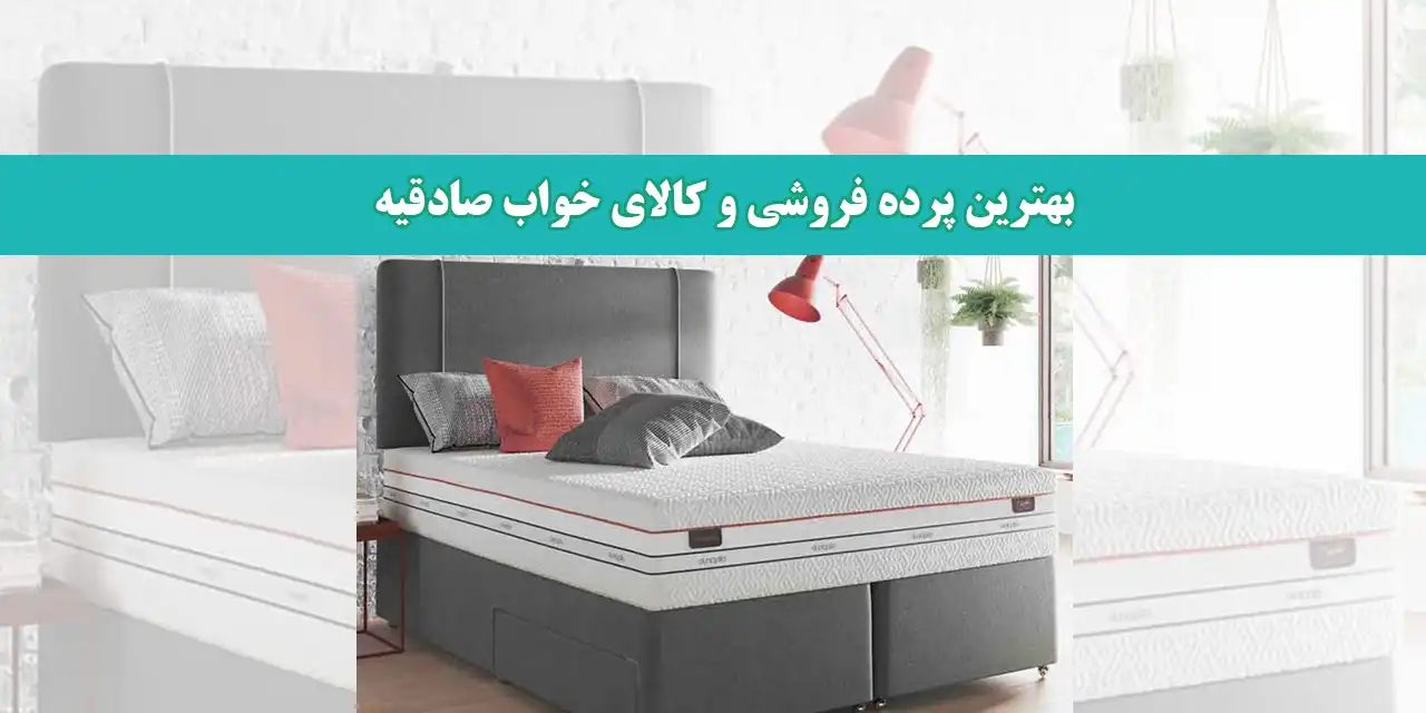 بهترین-پرده-فروشی-و-کالای-خواب-صادقیه