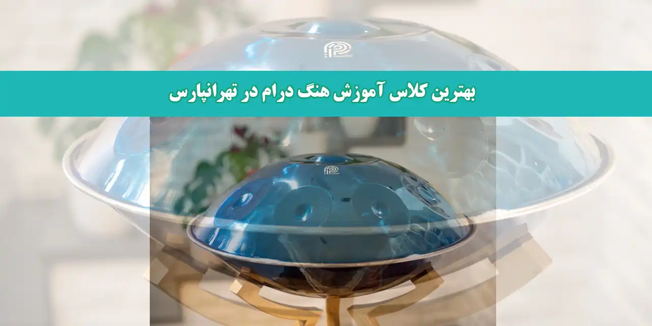 بهترین-کلاس-آموزش-هنگ-درام-در-تهرانپارس
