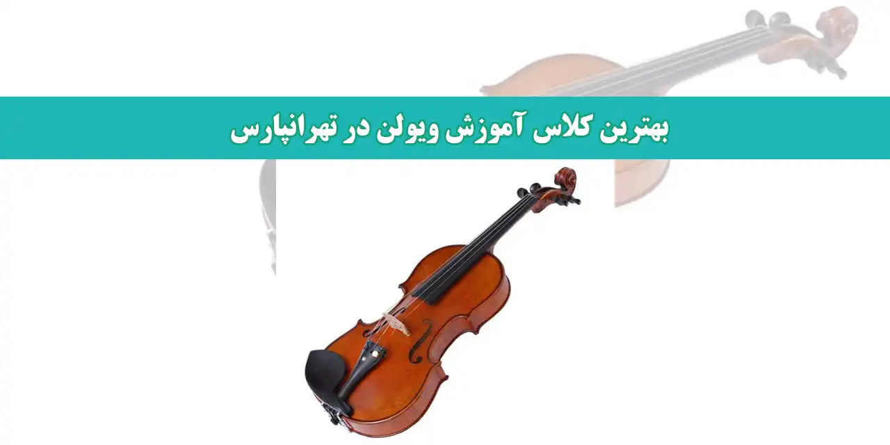 بهترین-کلاس-آموزش-ویولن-در-تهرانپارس