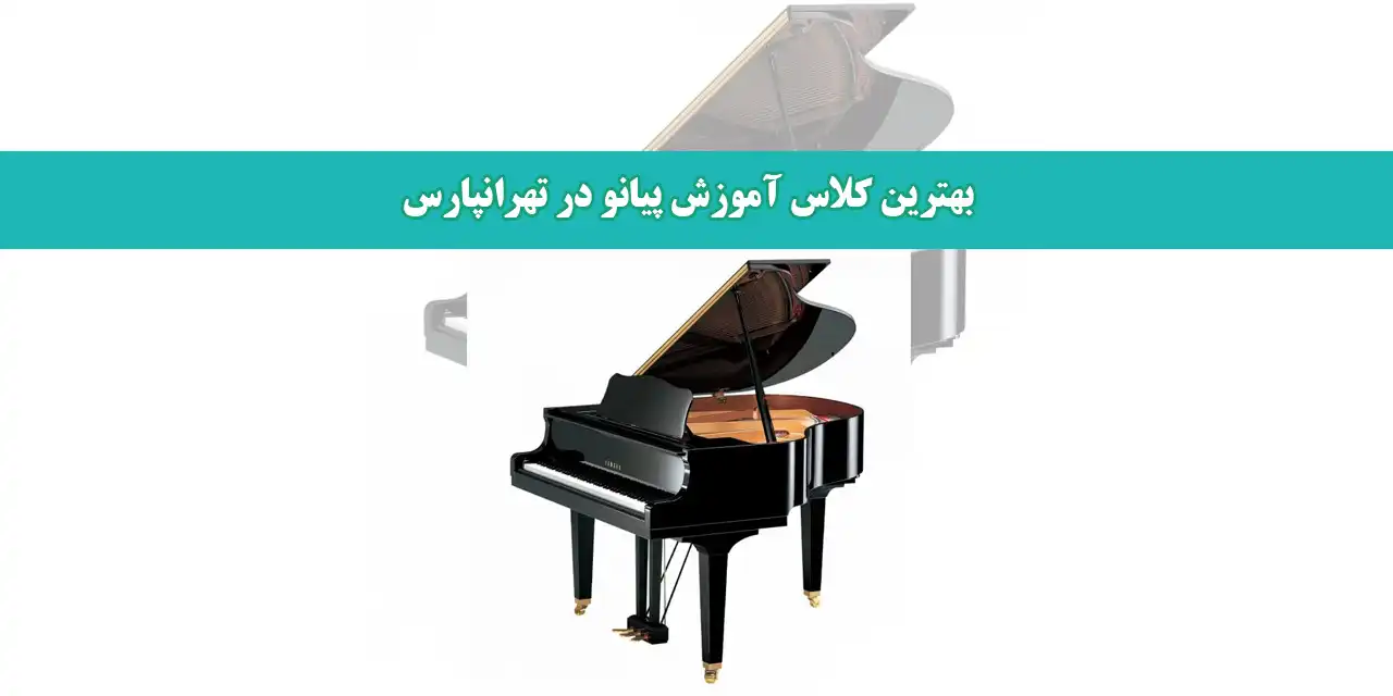 بهترین-کلاس-آموزش-پیانو-در-تهرانپارس