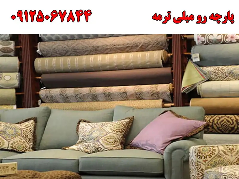 پارچه رو مبلی ترمه در شهرک ولیعصر