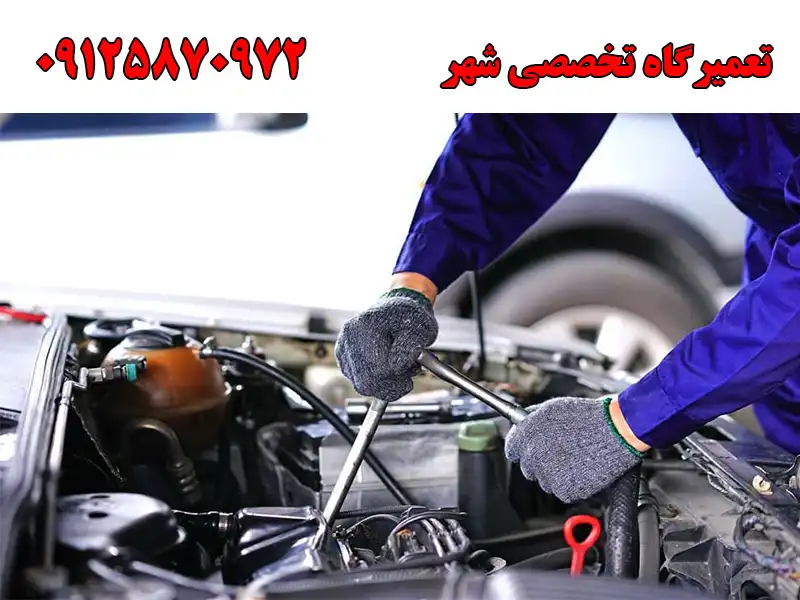 تعمیرگاه تخصصی شهر در حکیمیه