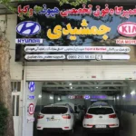 تعمیرگاه فوق تخصصی هیوندا کیا جمشیدی در مجیدیه
