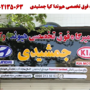 تعمیرگاه-فوق-تخصصی-هیوندا-کیا-جمشیدی-در-مجیدیه