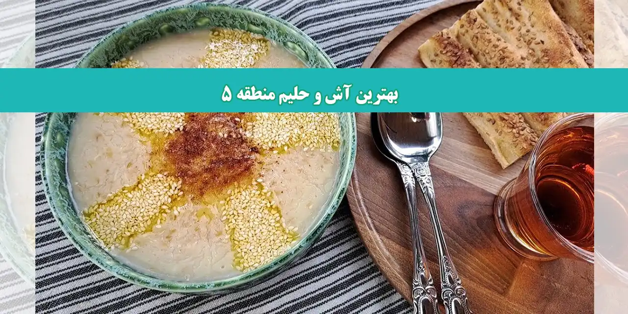 حلیم-منطقه-5