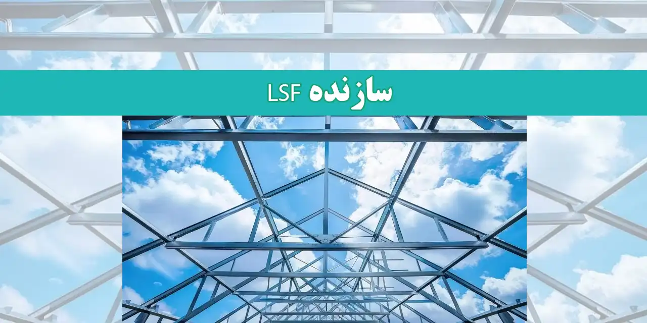 سازنده-LSF