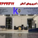 شرکت کسری پیمای آسانبر در سعادت آباد