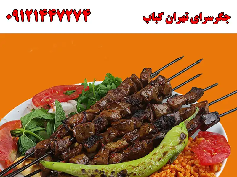 جگرسرای تهران کباب در نیاوران