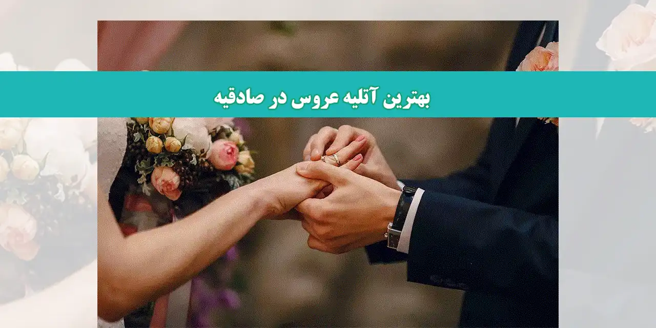 شاخص-اتلیه-عروس