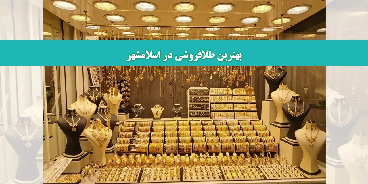 شاخص-اسلامشهر