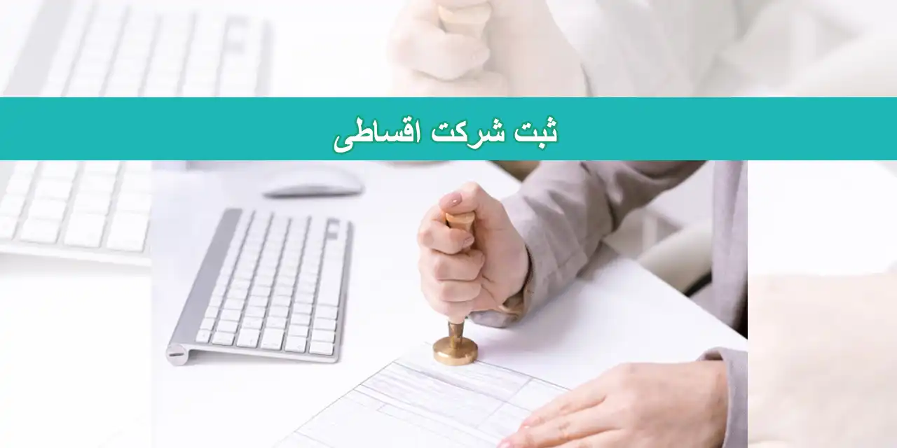 شاخص-اقساط