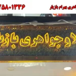 طلا جواهری بهرام بازیار در باغ فیض اسلامشهر