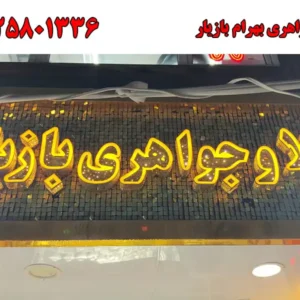 شاخص-بازیار