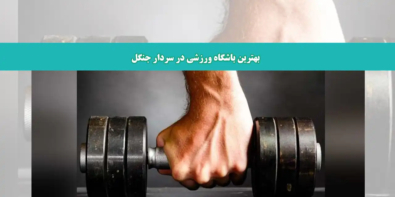 شاخص-باشگاه-ورزشی