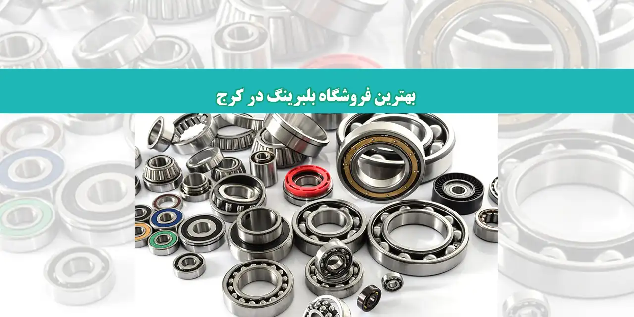 شاخص-بلبرینگ