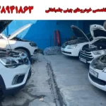تعمیرگاه تخصصی خودروهای چینی جلمبادانی در شهران