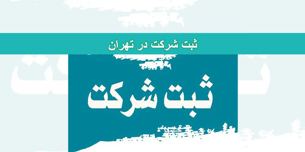 شاخص-تهراان