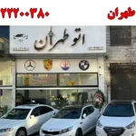 اتو طهران در صادقیه