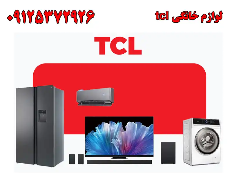 لوازم خانگی tcl در کرج