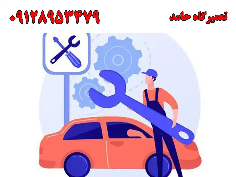 تعمیرگاه حامد در صادقیه